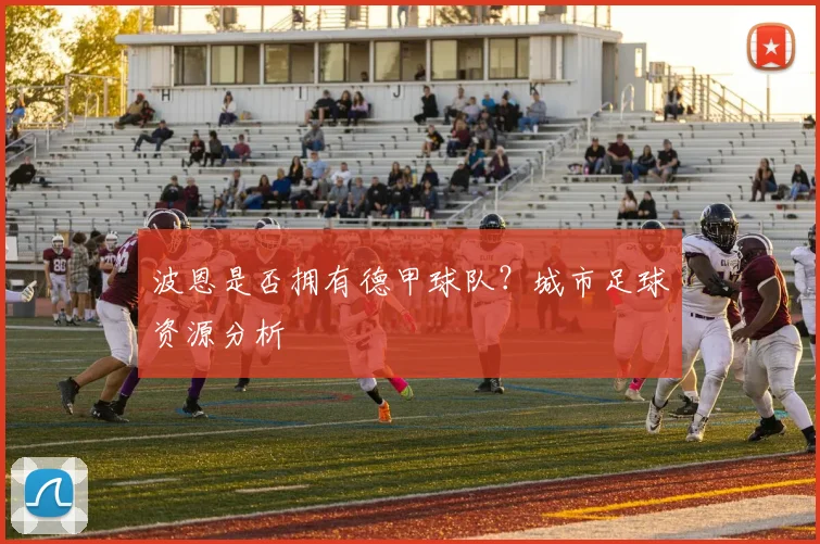 波恩是否拥有德甲球队？城市足球资源分析