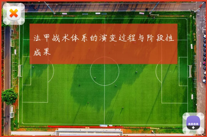 法甲战术体系的演变过程与阶段性成果