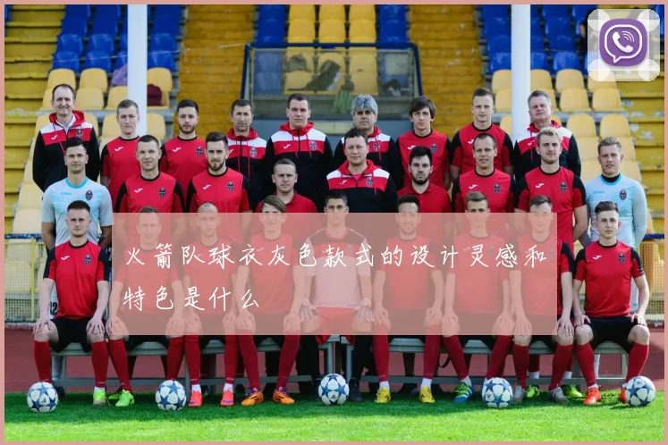 火箭队球衣灰色款式的设计灵感和特色是什么