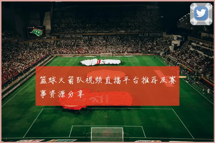 篮球火箭队视频直播平台推荐及赛事资源分享