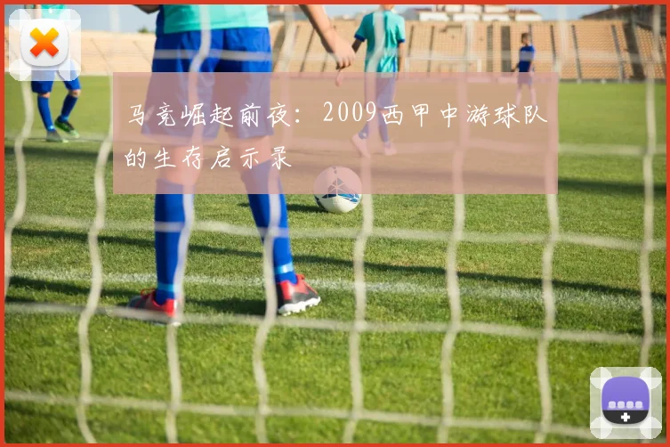 马竞崛起前夜:2009西甲中游球队的生存启示录