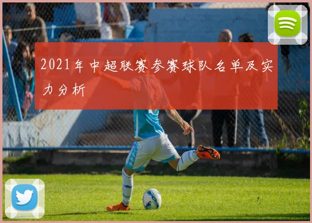 2021年中超联赛参赛球队名单及实力分析