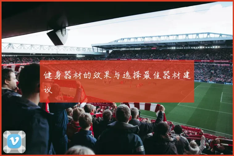 健身器材的效果与选择最佳器材建议