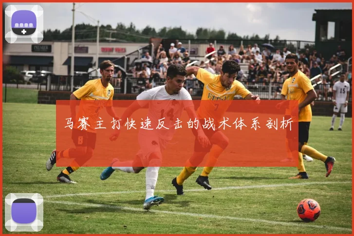 马赛主打快速反击的战术体系剖析