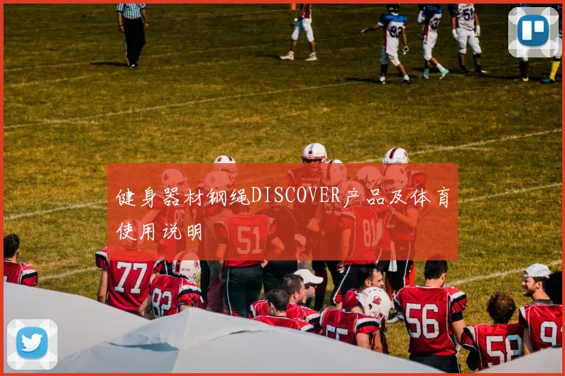 健身器材钢绳DISCOVER产品及体育使用说明