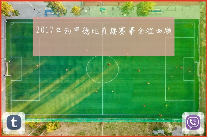 2017年西甲德比直播赛事全程回顾