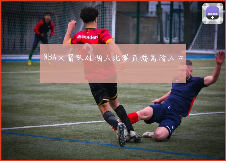 NBA火箭队对湖人比赛直播高清入口