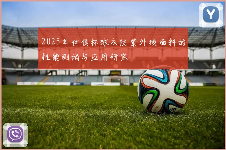 2025年世俱杯球衣防紫外线面料的性能测试与应用研究