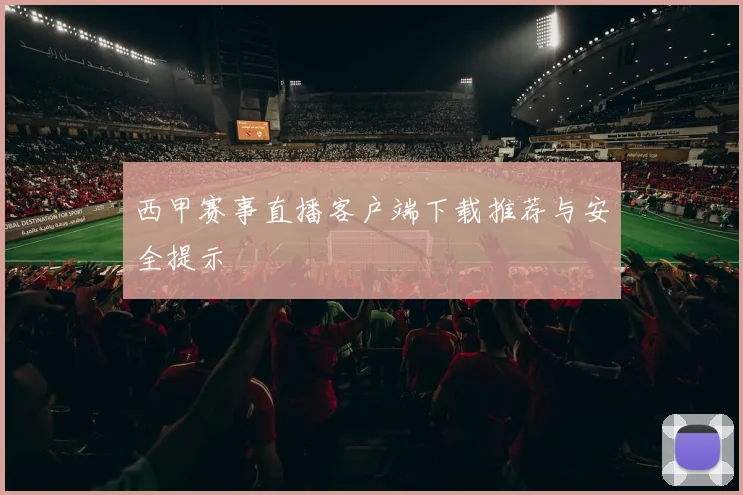 西甲赛事直播客户端下载推荐与安全提示