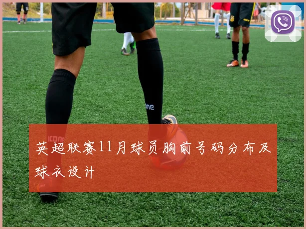 英超联赛11月球员胸前号码分布及球衣设计