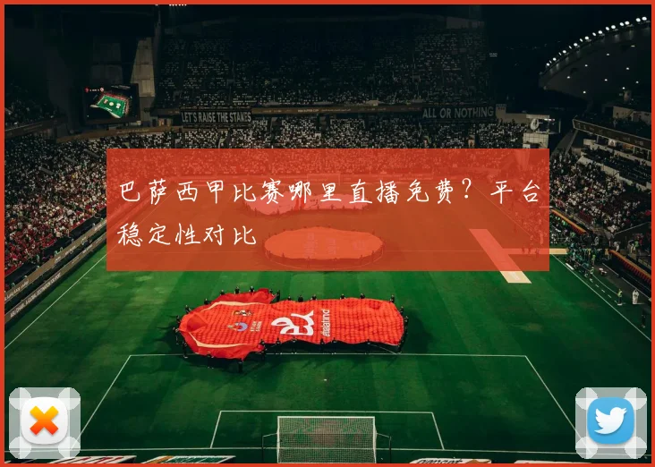巴萨西甲比赛哪里直播免费？平台稳定性对比
