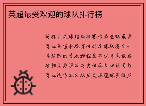 英超最受欢迎的球队排行榜