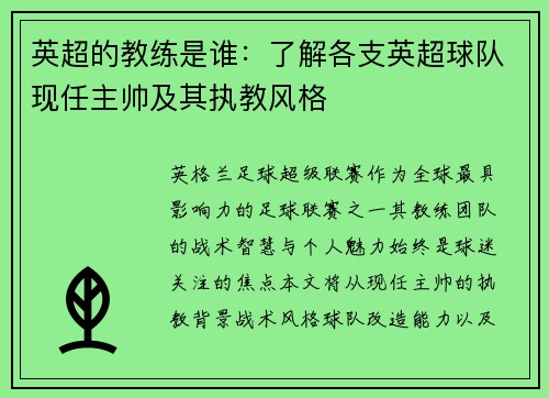 英超的教练是谁：了解各支英超球队现任主帅及其执教风格