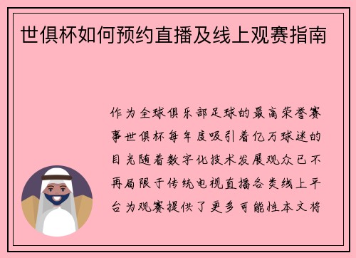 世俱杯如何预约直播及线上观赛指南