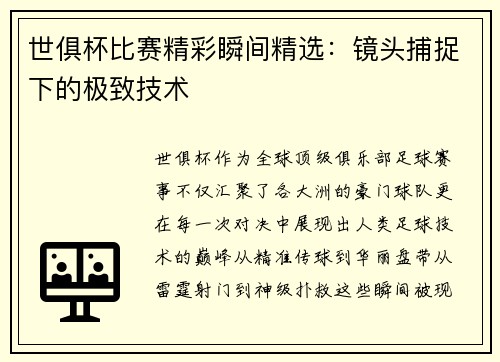世俱杯比赛精彩瞬间精选：镜头捕捉下的极致技术