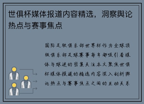 世俱杯媒体报道内容精选，洞察舆论热点与赛事焦点