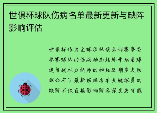 世俱杯球队伤病名单最新更新与缺阵影响评估