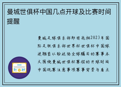 曼城世俱杯中国几点开球及比赛时间提醒