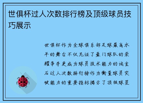 世俱杯过人次数排行榜及顶级球员技巧展示