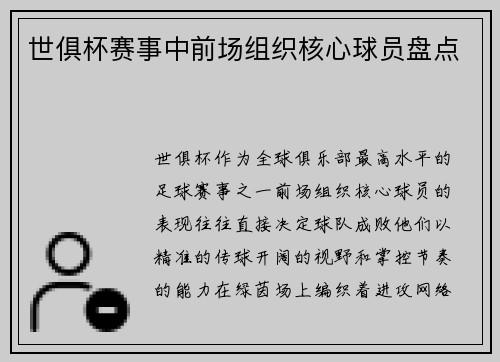 世俱杯赛事中前场组织核心球员盘点
