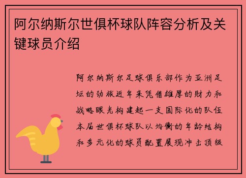 阿尔纳斯尔世俱杯球队阵容分析及关键球员介绍