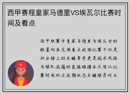 西甲赛程皇家马德里VS埃瓦尔比赛时间及看点
