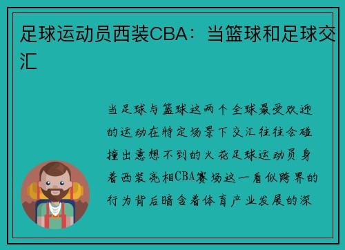 足球运动员西装CBA：当篮球和足球交汇