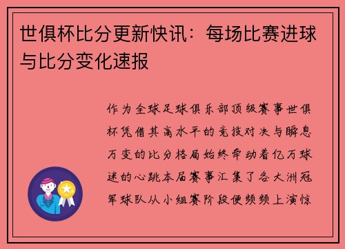 世俱杯比分更新快讯：每场比赛进球与比分变化速报