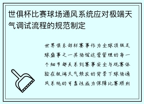 世俱杯比赛球场通风系统应对极端天气调试流程的规范制定