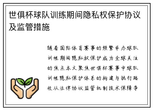 世俱杯球队训练期间隐私权保护协议及监管措施