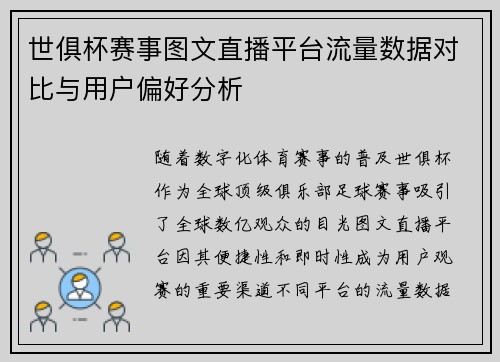 世俱杯赛事图文直播平台流量数据对比与用户偏好分析