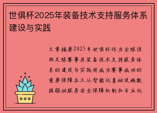 世俱杯2025年装备技术支持服务体系建设与实践