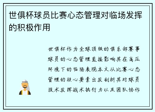 世俱杯球员比赛心态管理对临场发挥的积极作用