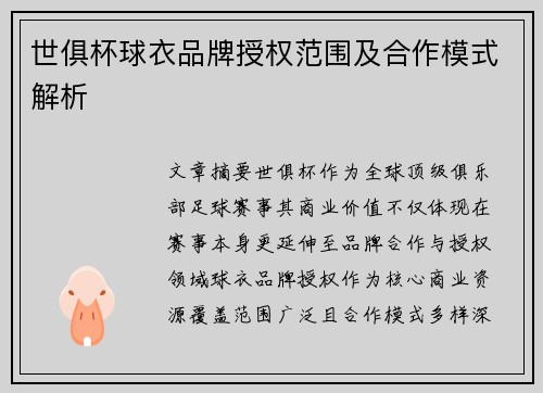 世俱杯球衣品牌授权范围及合作模式解析