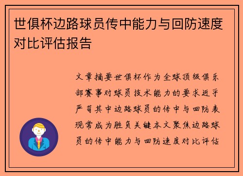 世俱杯边路球员传中能力与回防速度对比评估报告