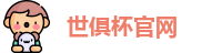 世俱杯